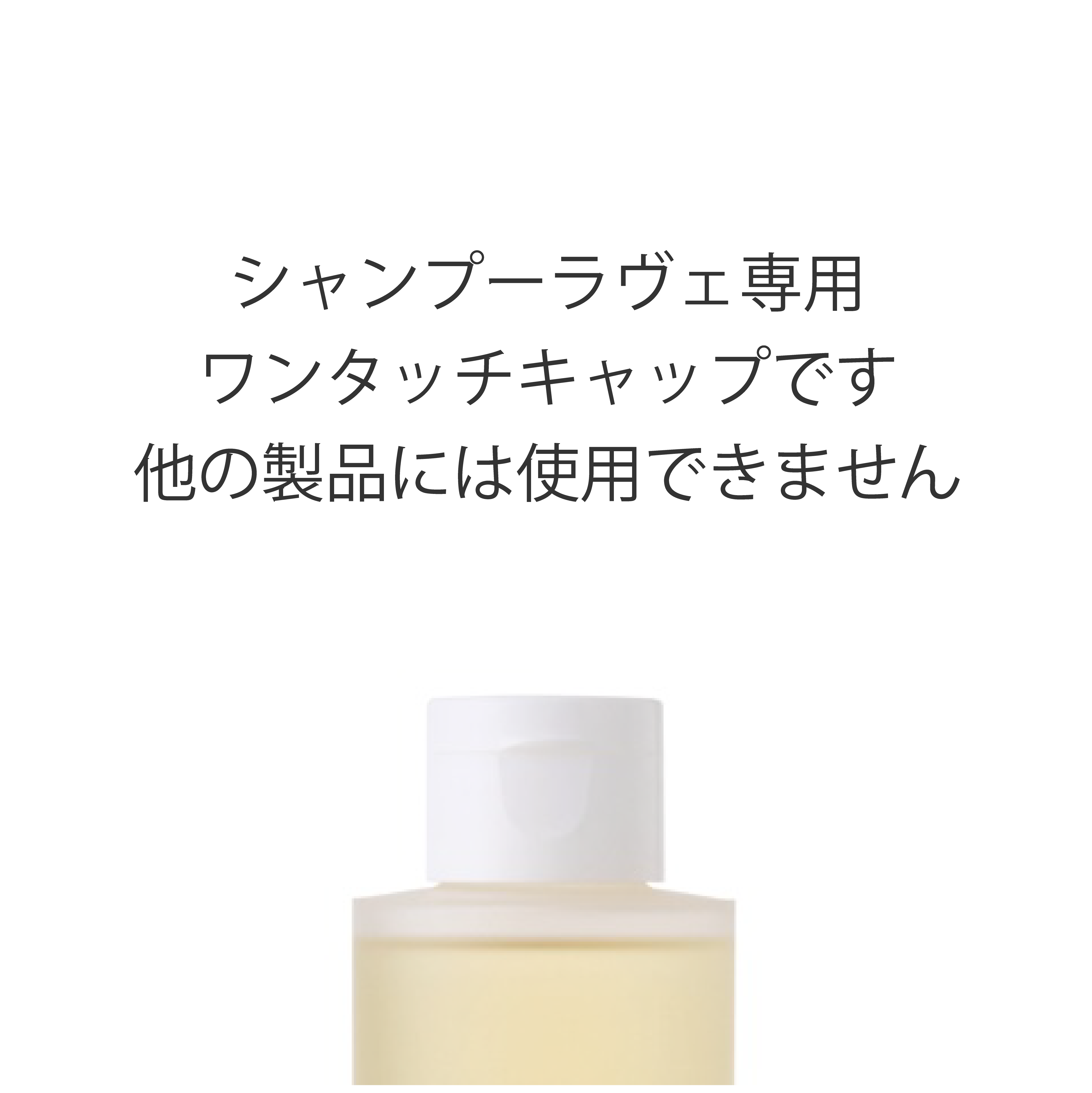 ●＜付属品＞シャンプー ラヴェ　ワンタッチキャップ　（250ｍL用）