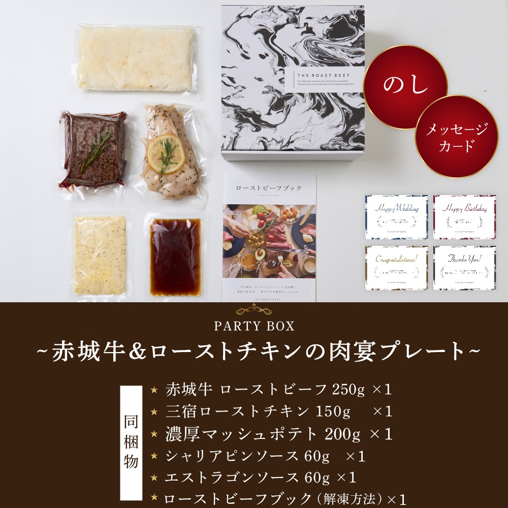 PARTY BOX - 赤城牛＆ローストチキンの肉宴プレート【P2】