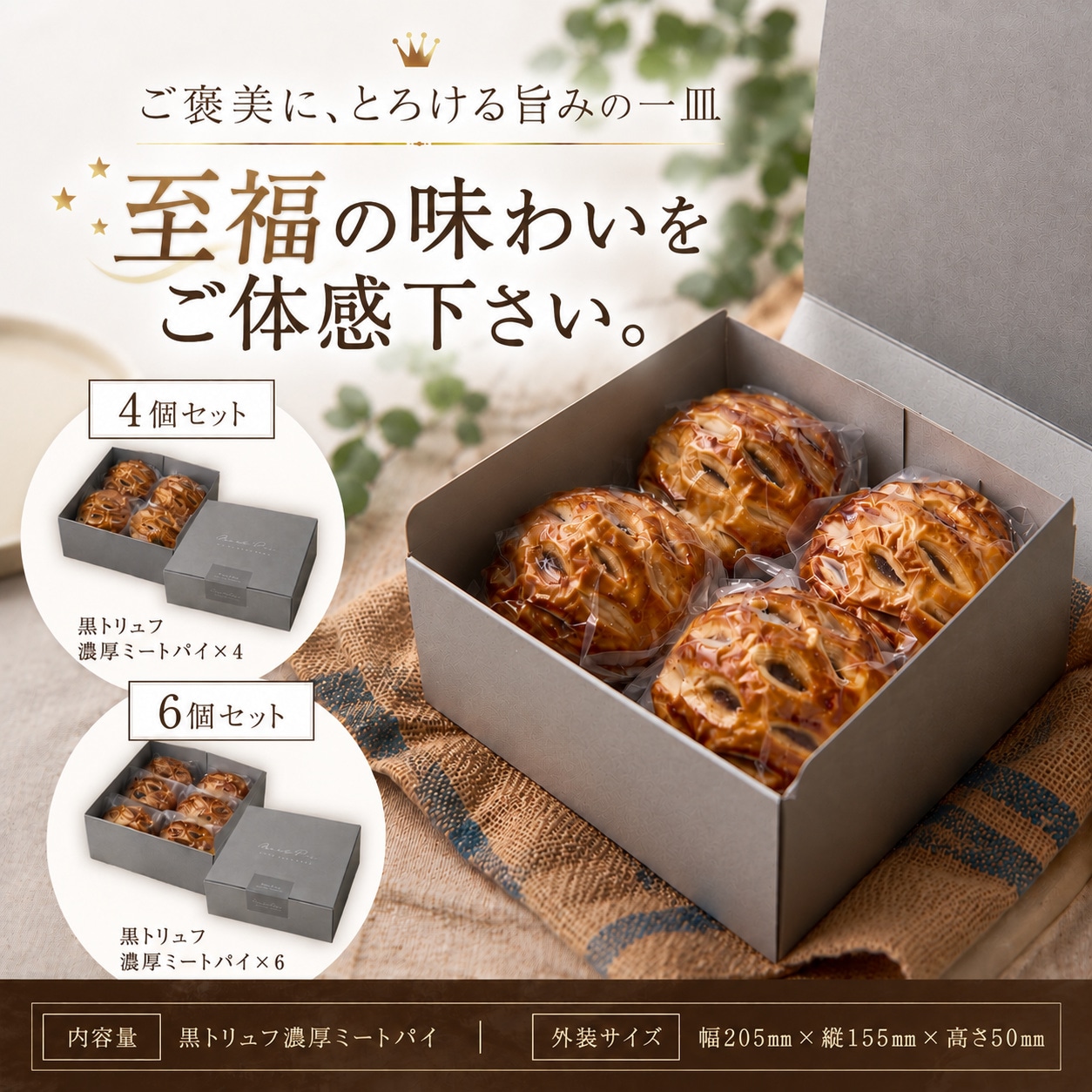 金賞ミートパイ(黒トリュフ)4個入り