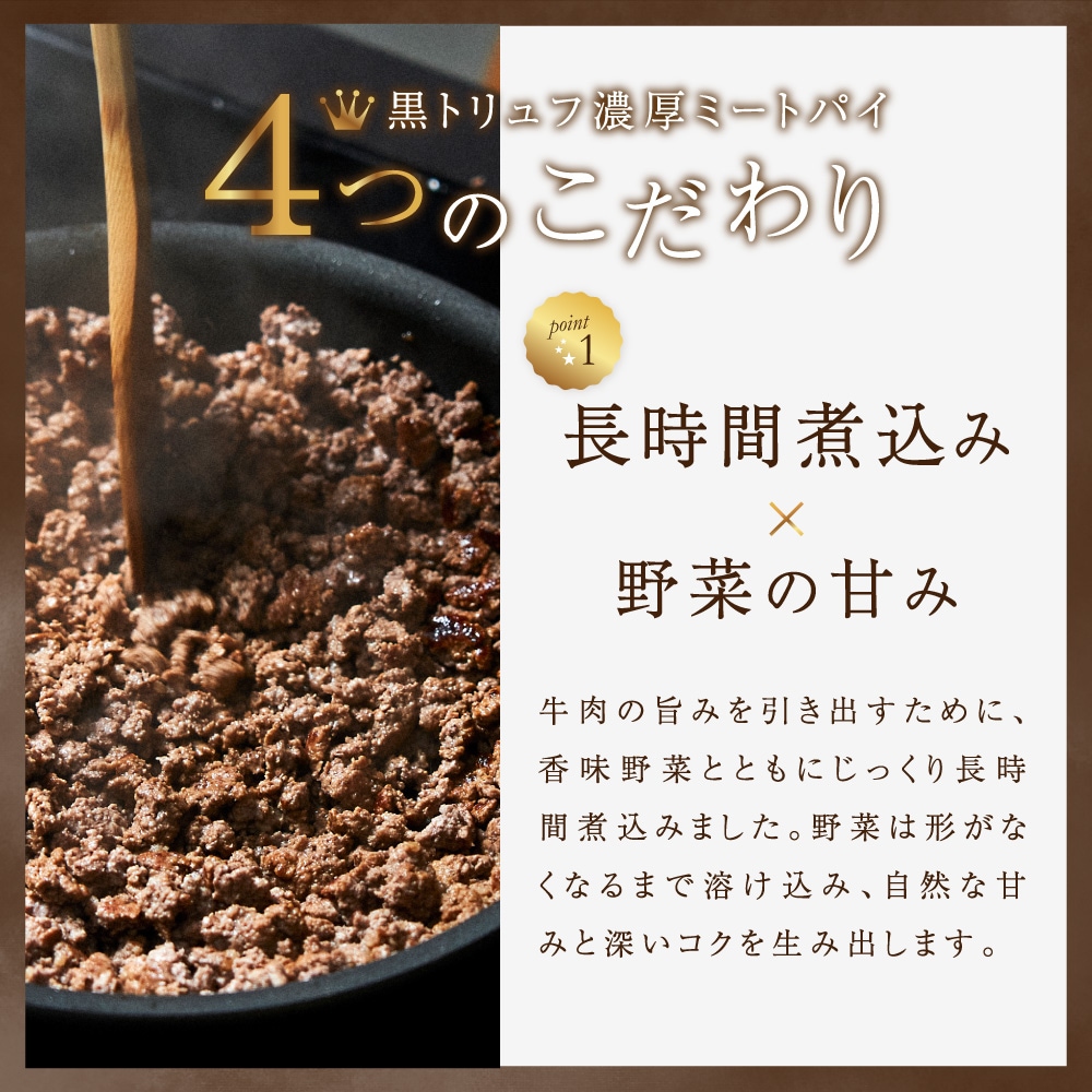 金賞ミートパイ(黒トリュフ)4個入り