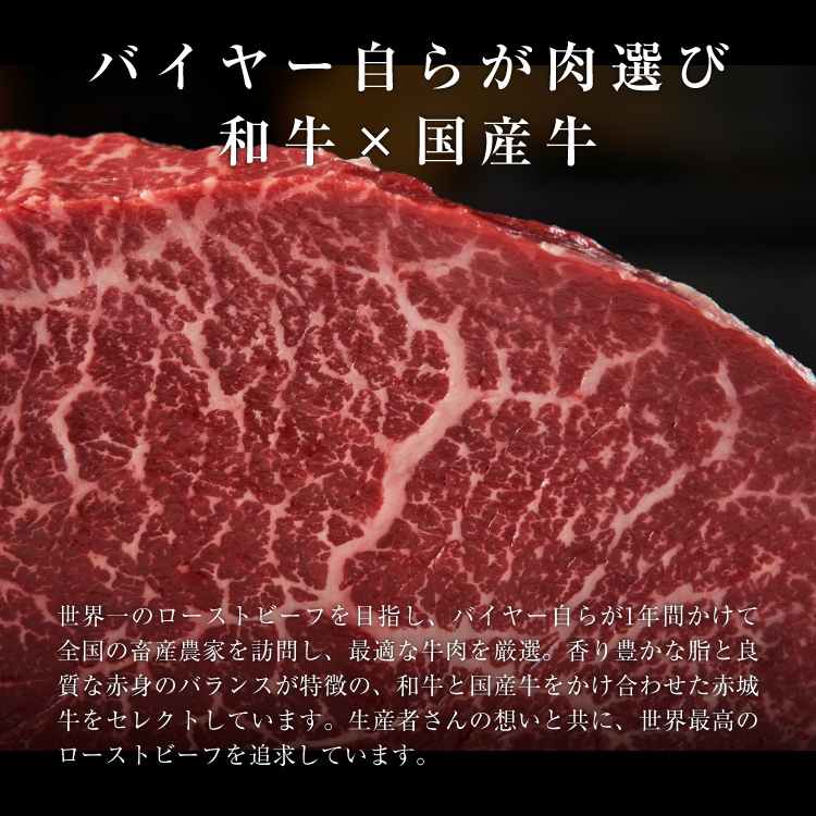 赤城牛ローストビーフ250g 2~3名用（2種のソース付き）ご家族や友達一緒に楽しめる塊肉