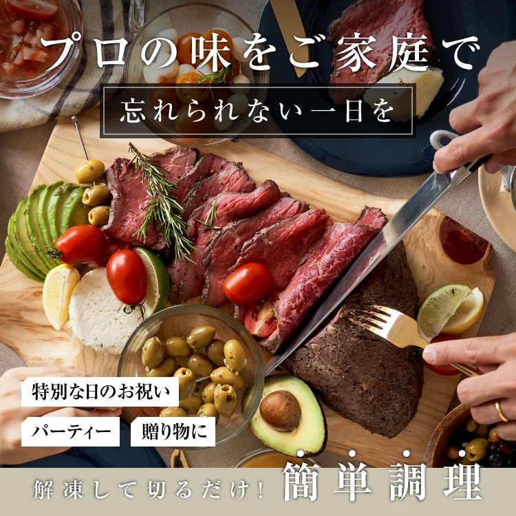 赤城牛ローストビーフ250g 2~3名用（2種のソース付き）ご家族や友達一緒に楽しめる塊肉