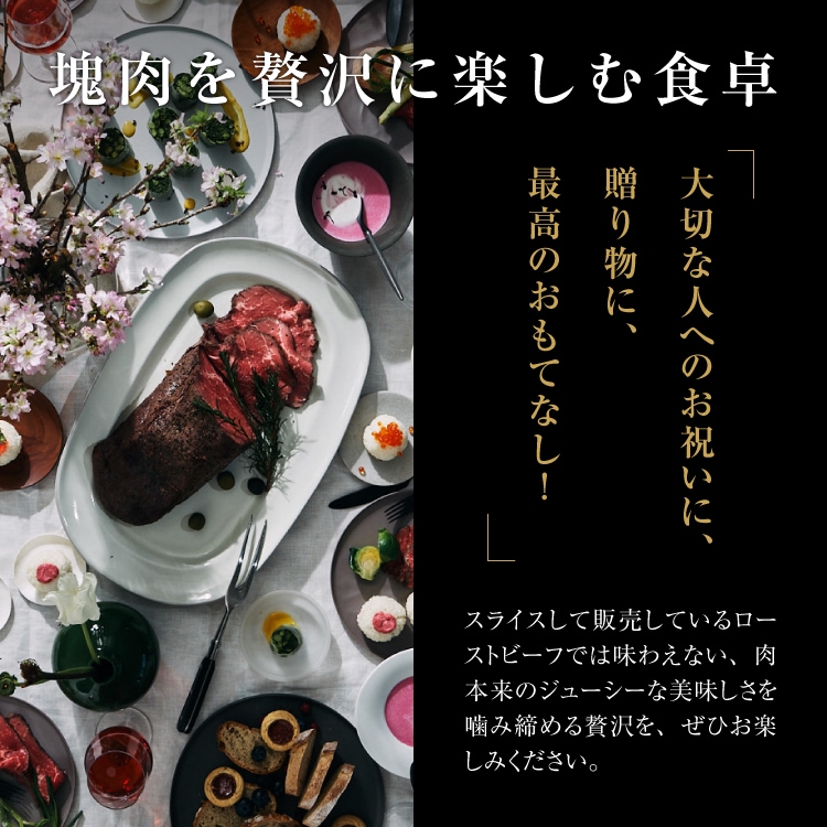 赤城牛ローストビーフ250g 2~3名用（2種のソース付き）ご家族や友達一緒に楽しめる塊肉