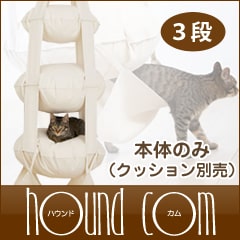 キャットトラピーズ　３段　本体のみ|猫グッズ全般