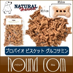 ナチュラルハーベスト 犬 おやつ プロバイオビスケット グルコサミン