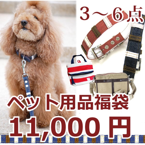犬用品福袋14,300円分 犬用服セット｜新春ペット用品福袋 11000円 【送料無料】 新春福袋
