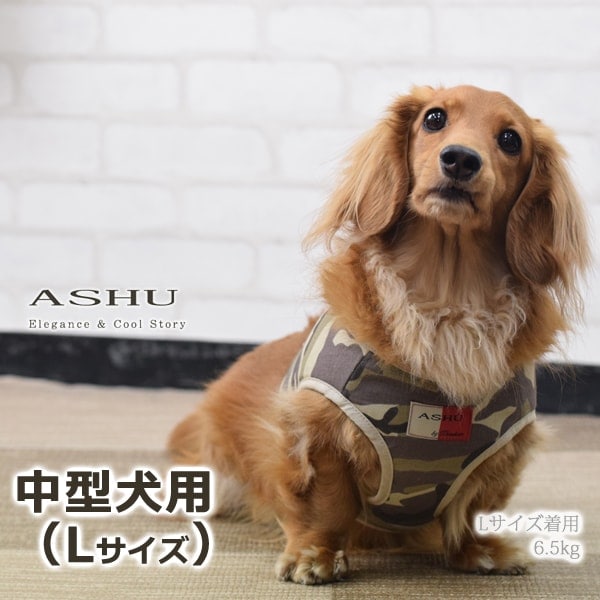 犬用ハーネス　小〜中型犬｜ASHU　ウェアハーネス迷彩　Lサイズ|ハーネス|首輪・ハーネス・リード