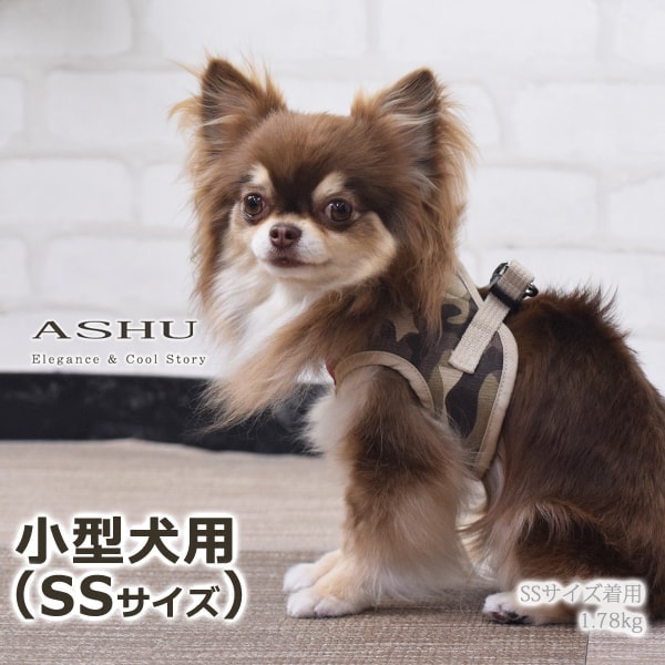 犬用ハーネス 小型犬｜ASHU ウェアハーネス迷彩 SSサイズ