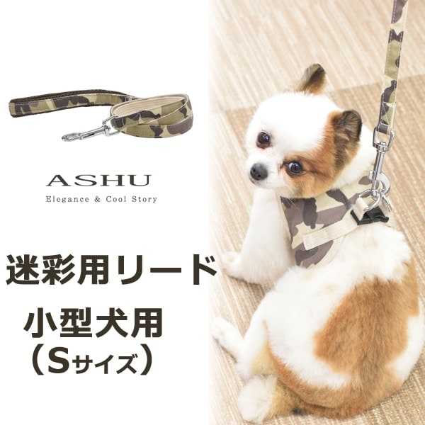 小型犬用リード｜ASHU　ウェアハーネス迷彩用リード　Sサイズ|リード|首輪・ハーネス・リード