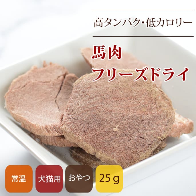 犬用おやつ｜Piece 無添加 馬肉フリーズドライ｜ドッグフードの通販