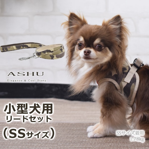 犬用ハーネス 小型犬｜ASHU ウェアハーネス迷彩 セット SSサイズ