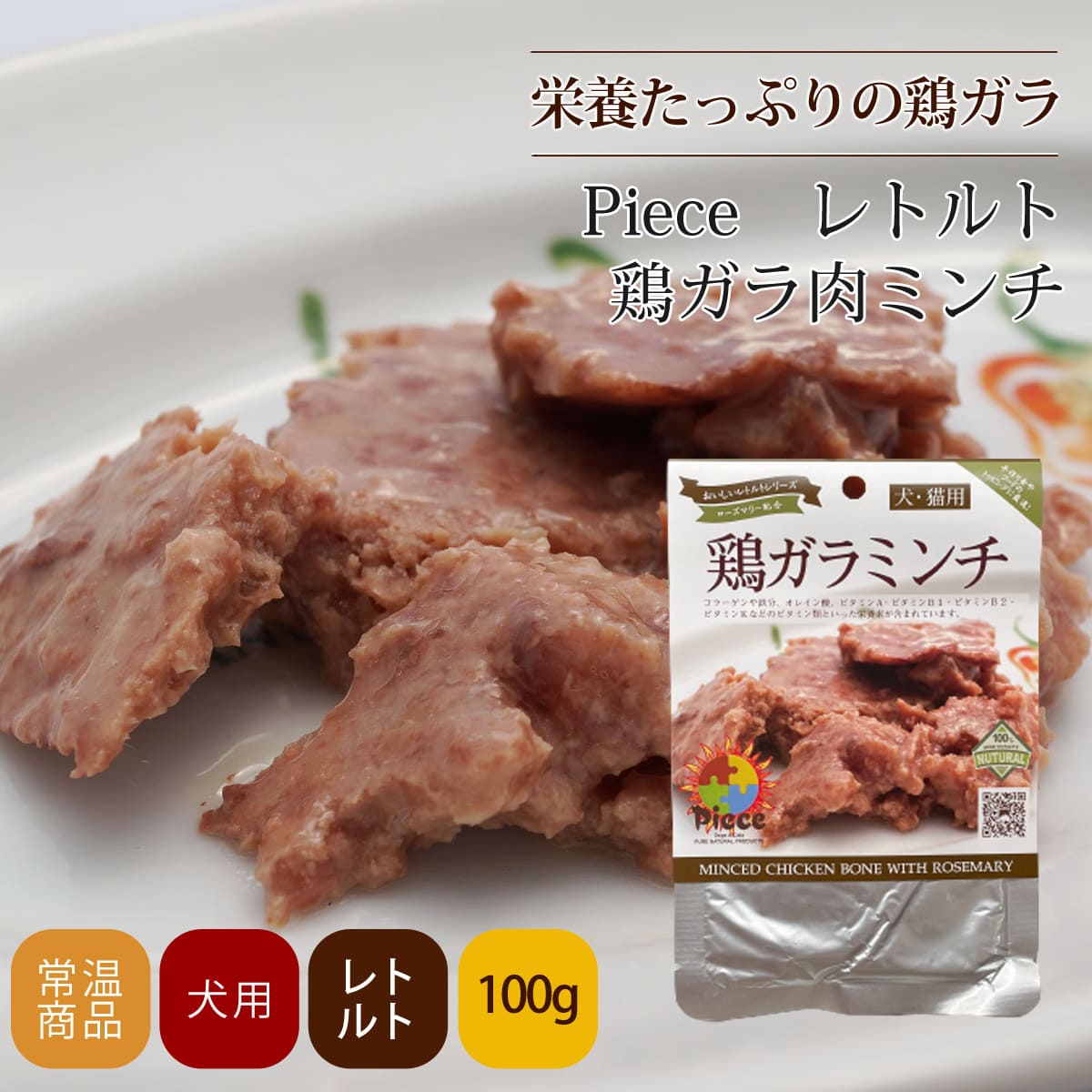 無添加ドッグフード｜Piece レトルト鶏ガラ肉ミンチ｜ドックフード通販
