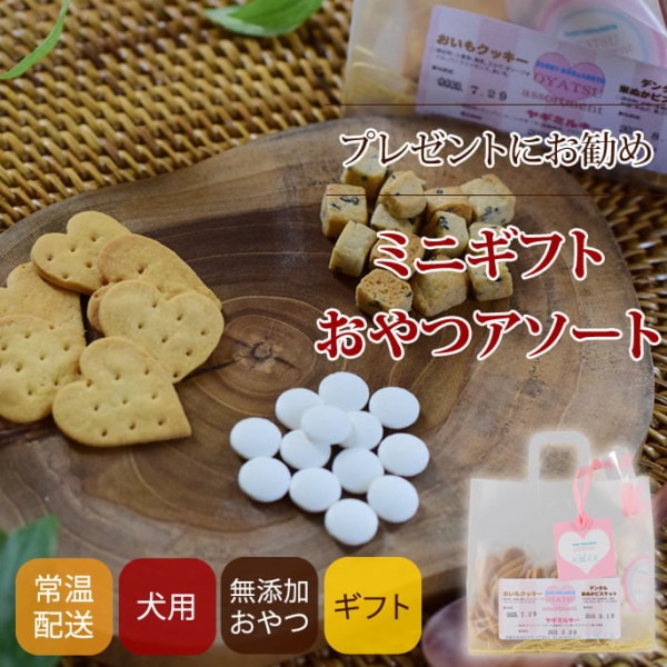 犬用おやつセット｜ミニギフトおやつアソート【a0100】|お得なセット|犬用無添加おやつ