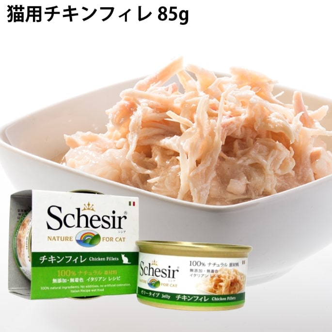 【60缶・即納】Schesir シシア ツナ＆ビーフフィレ キャットフード 60缶・即納】Schesir シシア ツナ＆ビーフフィレ キャットフード