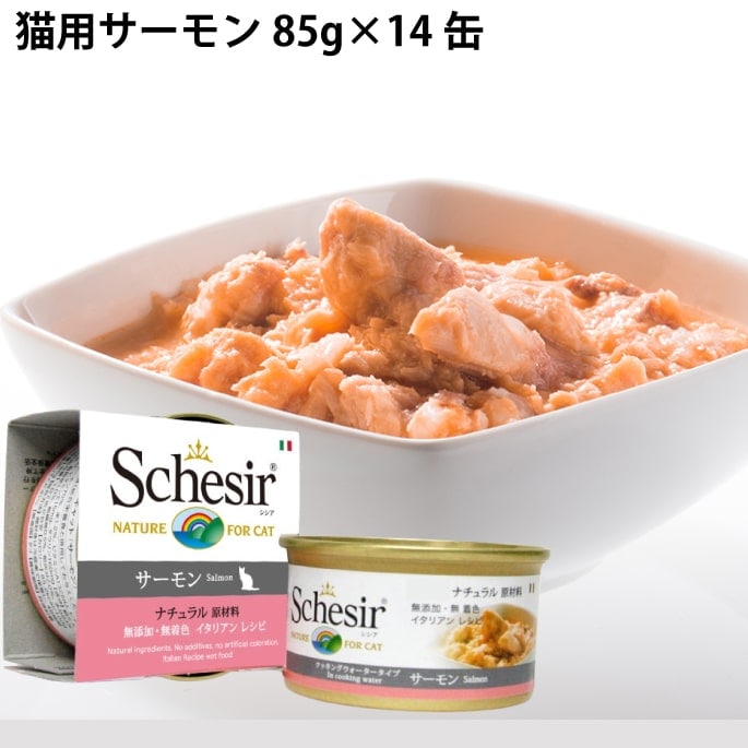 シナリー　C3 3つ　山猫様 Schesir（シシア）/キャット クッキングウォータータイプ サーモン 14