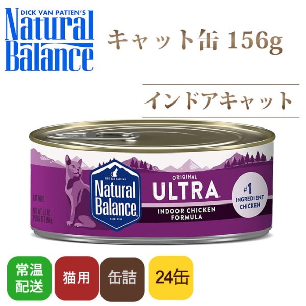 室内飼い猫の毛玉排出をサポート｜インドアキャット 猫缶　156g　24缶　ナチュラルバランス 缶詰|缶詰・レトルトフード|キャットフード