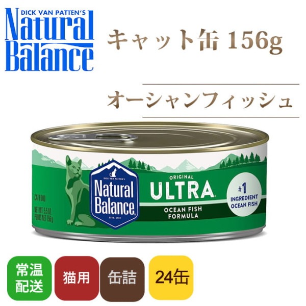 DHA豊富な魚主体の猫缶｜オーシャンフィッシュ キャット缶フード　156g　24缶 ナチュラルバランス　総合栄養食|缶詰・レトルトフード|キャットフード