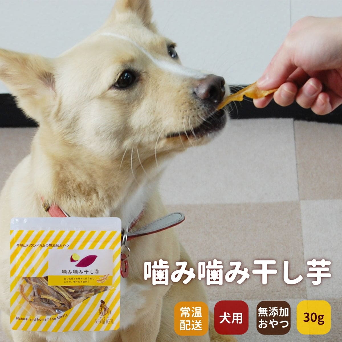 犬用おやつ｜噛み噛み干し芋 安心・無添加の干し芋おやつ