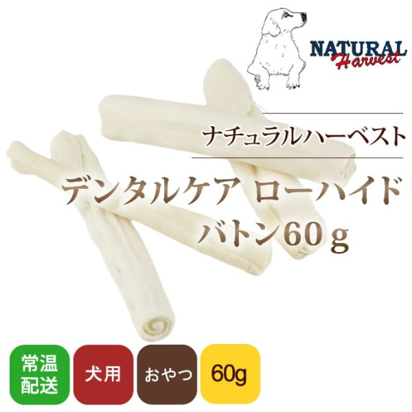 ナチュラルハーベスト デンタルケア ローハイド　バトン 60g|犬用無添加おやつ