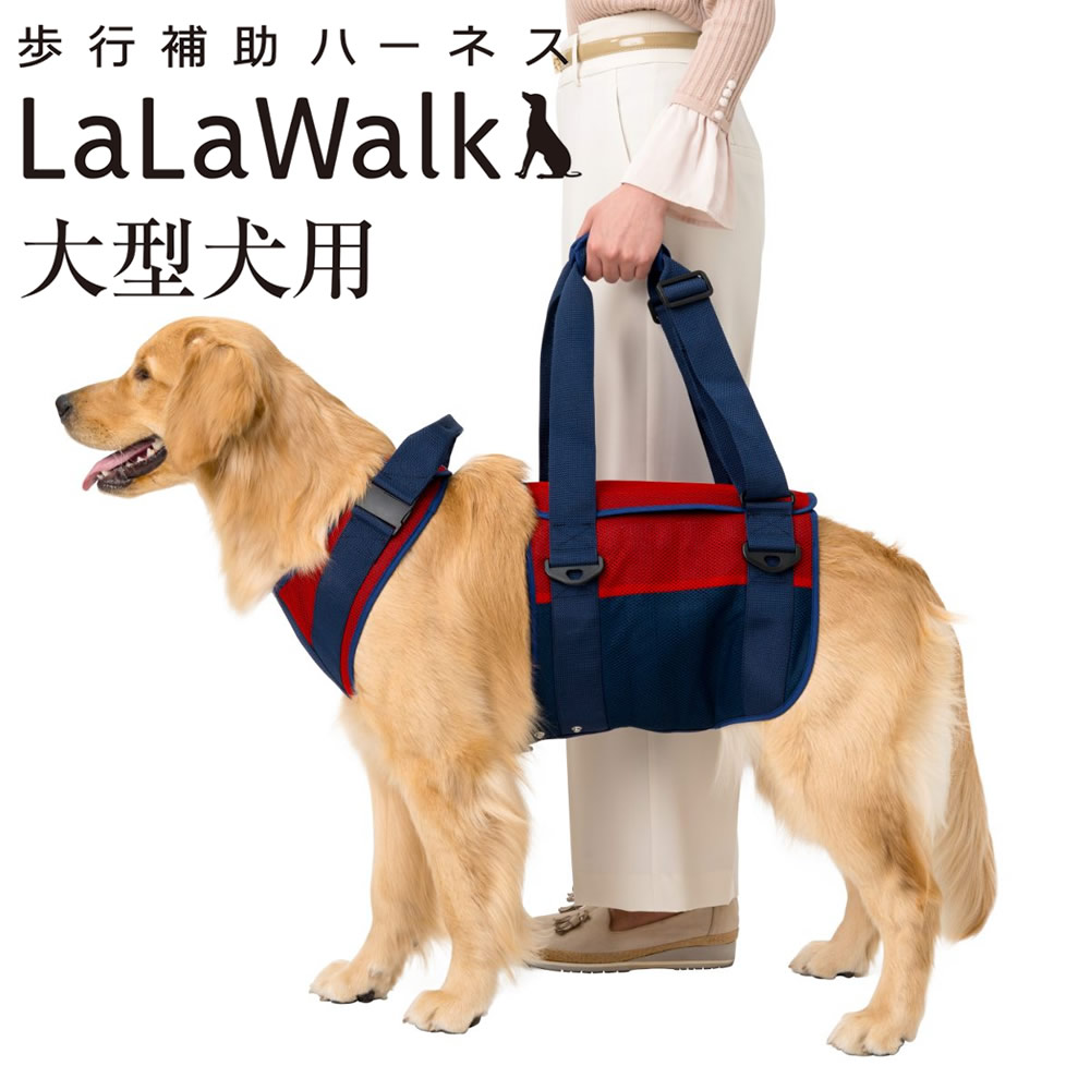 犬用歩行補助ハーネス LaLaWalk 大型犬用 スカーレットメッシュ