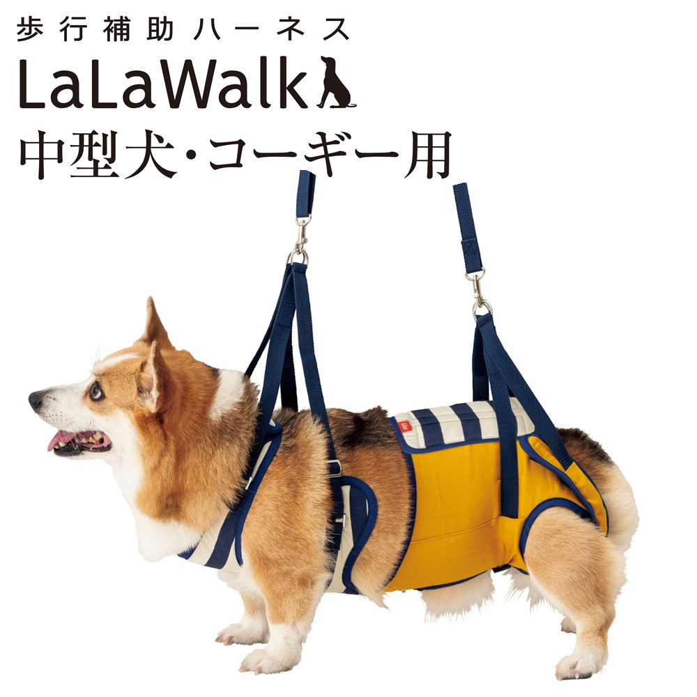 LaLa Walk 歩行補助ハーネス 犬用歩行補助ハーネス LaLaWalk コーギ用 ボーダーマスタード
