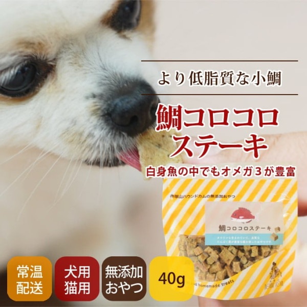 犬猫用おやつ｜無添加獲れたて 鯛コロコロステーキ　魚のおやつ【a0123】犬猫共用|魚のおやつ|犬用無添加おやつ