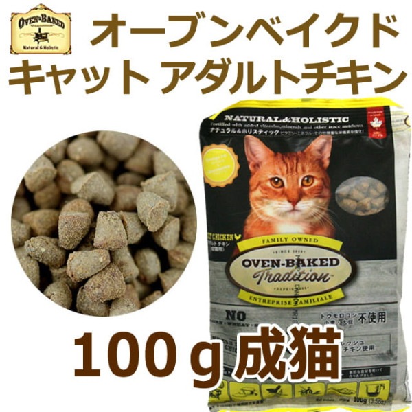 猫 キャットフード｜オーブンベークド トラディション アダルトチキン(成猫用) 100g　ベイクド|ドライフード|キャットフード