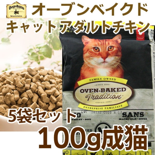 猫 キャットフード｜オーブンベークド トラディション アダルトチキン(成猫用) 100g×5　ベイクド|ドライフード|キャットフード