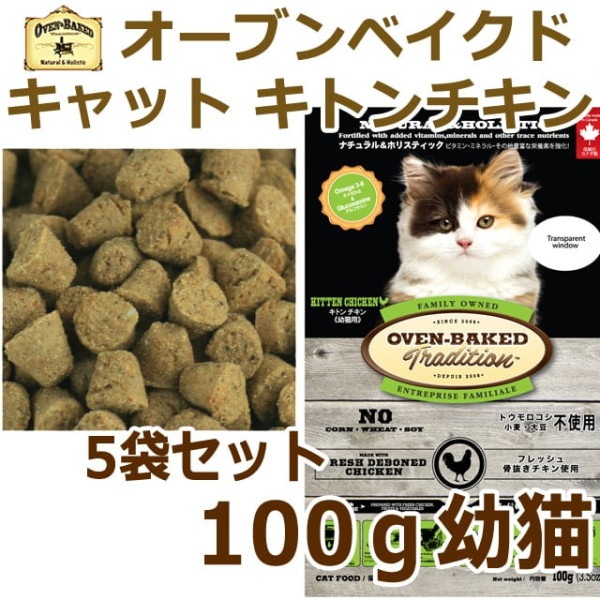 オーブンベークド トラディション キトンチキン(幼猫用) 100g×5 【プレミアムキャットフード】ベイクド|ドライフード|キャットフード