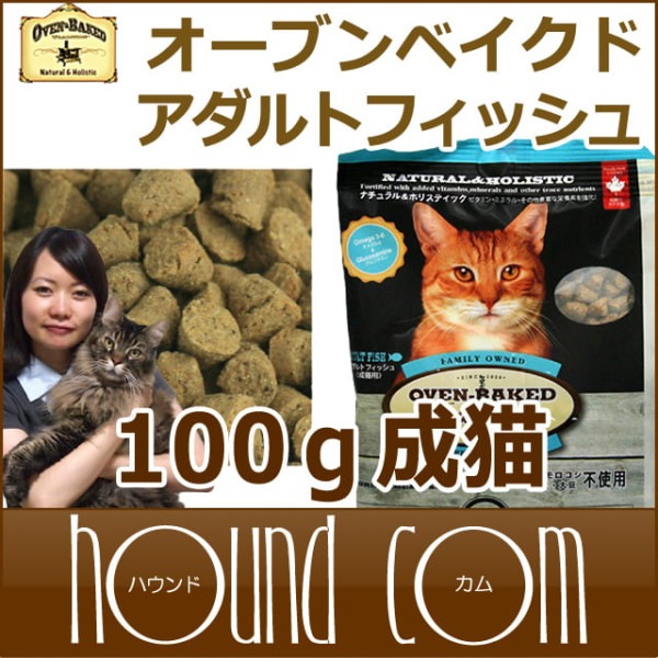 猫 キャットフード｜オーブンベークド トラディション アダルトフィッシュ(成猫用) 100g　ベイクド|ドライフード|キャットフード