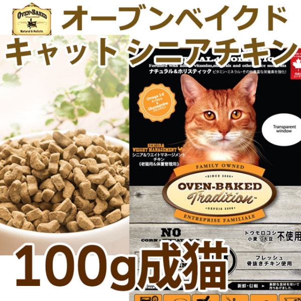 猫 キャットフード｜オーブンベークド トラディション シニア＆ウエイトマネージメント(老猫用・肥満猫用) 100g　ベイクド|ドライフード|キャットフード
