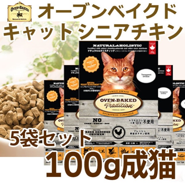 猫 キャットフード｜オーブンベークド トラディション シニア＆ウエイトマネージメント(老猫用・肥満猫用) 100g×5　ベイクド|ドライフード|キャットフード