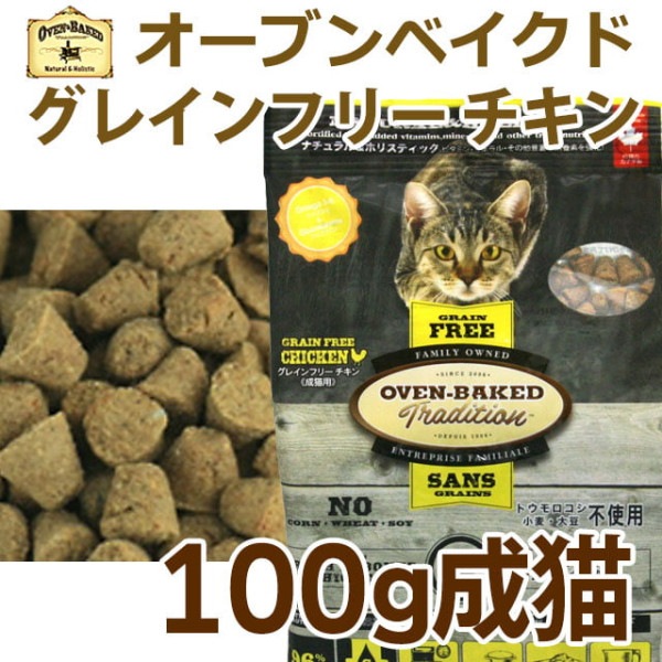 猫 キャットフード｜【穀物不使用】オーブンベークド トラディション グレインフリー アダルトチキン(1歳以上の全ての猫へ) 100g　ベイクド|ドライフード|キャットフード