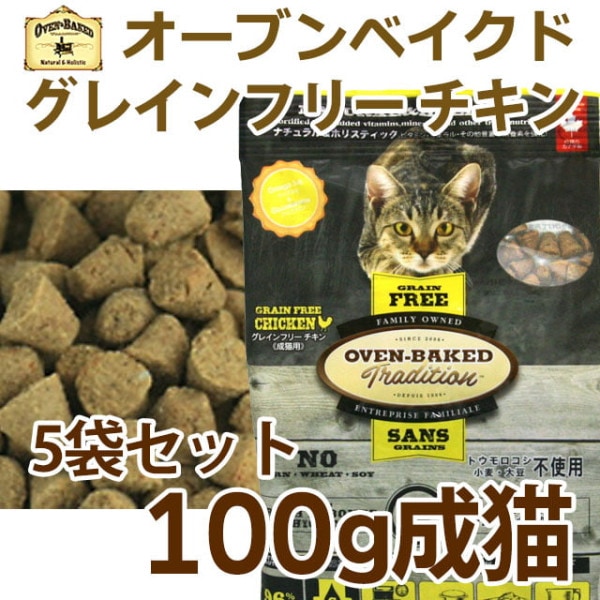 猫 キャットフード｜【穀物不使用】オーブンベークド トラディション グレインフリー アダルトチキン(1歳以上の全ての猫へ) 100g×5　ベイクド|ドライフード|キャットフード