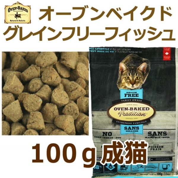 猫 キャットフード｜【穀物不使用】オーブンベークド トラディション グレインフリー アダルトフィッシュ(1歳以上の全ての猫へ) 100g　ベイクド|ドライフード|キャットフード
