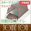 スクープフリー ウルトラ 自動ねこトイレ|トイレ用品|猫グッズ全般