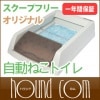 スクープフリー オリジナル 自動ねこトイレ|トイレ用品|猫グッズ全般