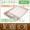 スクープフリー自動ねこトイレ 交換用ねこ砂トレーセット クリスタルホワイト|トイレ用品|猫グッズ全般
