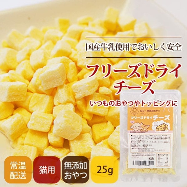 猫用おやつ｜無添加獲れたて フリーズドライチーズ　小袋タイプ|猫用無添加おやつ