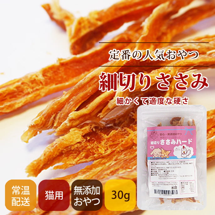 猫用おやつ｜無添加 細切りささみハード 小袋タイプ ｜猫用品の通販