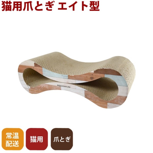 猫用爪とぎ 段ボール｜猫ちゃん大好きつめとぎ 爪とぎエイト【またたび付】|爪とぎ・壁ひっかき対策|猫グッズ全般