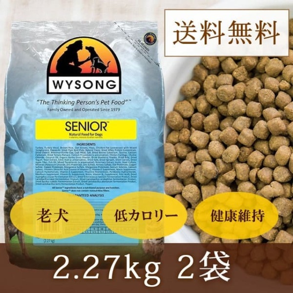 ワイソン シニア 2.27kg×2袋【a0224】