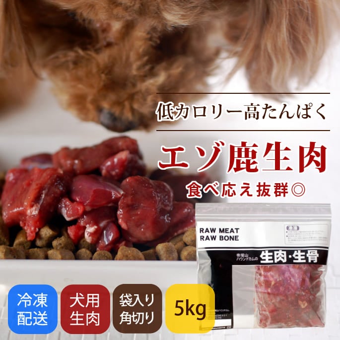 犬用生肉｜冷凍 エゾ鹿生肉 ブロック 5kg【まとめ買い】｜帝塚山