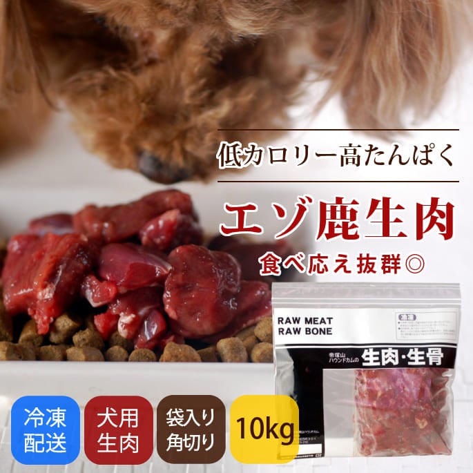 犬用生肉｜冷凍 エゾ鹿生肉 10kg ブロック【まとめ買い】｜帝塚山