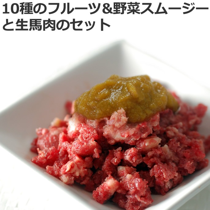 10種のフルーツ&野菜スムージーと生馬肉のセット｜帝塚山ハウンドカム