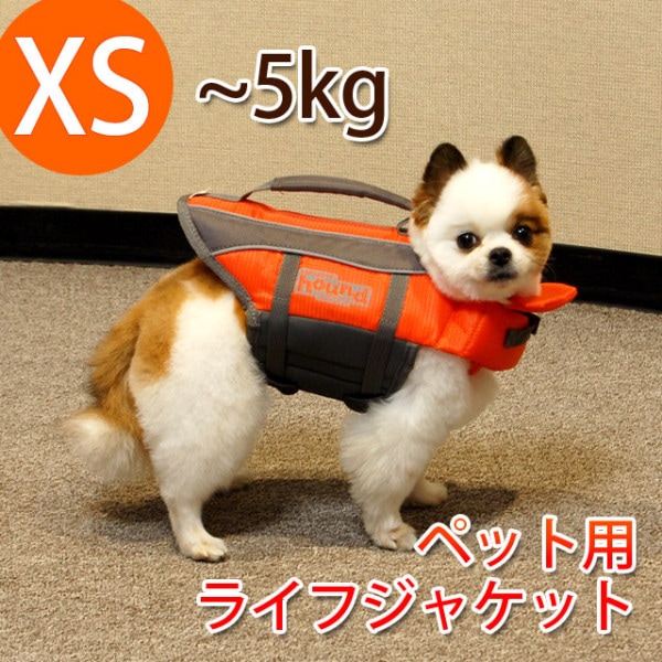 ライフジャケット　XSサイズ　小型犬用　〜5kg|アウトドア用品|お出かけ・お散歩グッズ