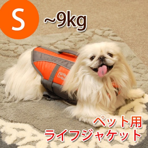 ライフジャケット　Sサイズ　小〜中型犬用　〜9kg|アウトドア用品|お出かけ・お散歩グッズ