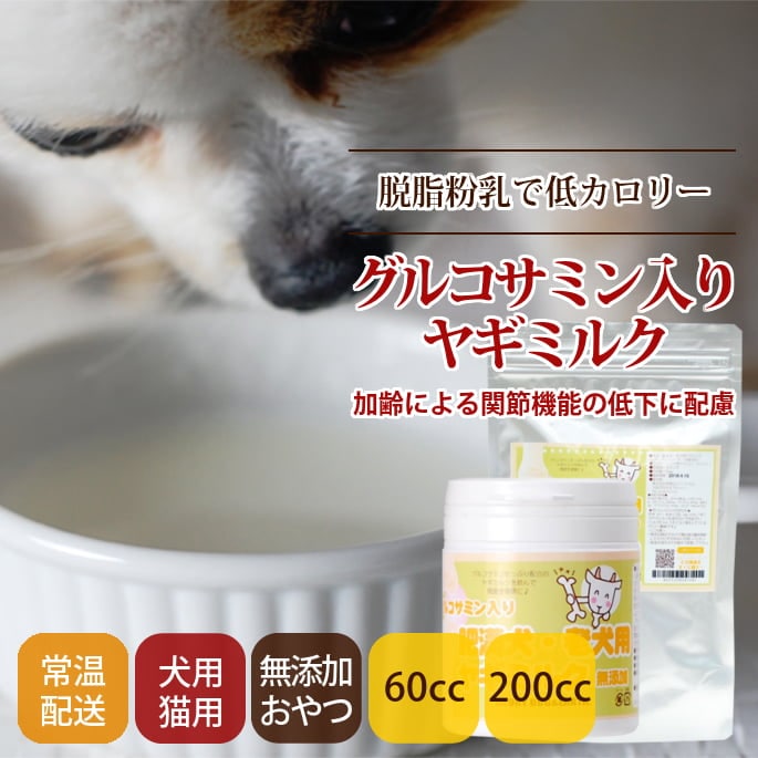 グルコサミン入り 肥満犬・老犬用ミルク 無添加ヤギミルク