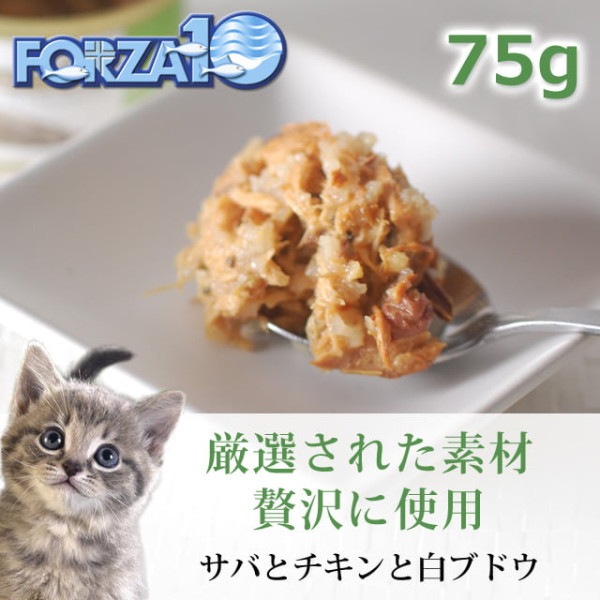 FORZA10｜プレミアム ナチュラルグルメ缶　サバとチキンと白ブドウ　75g　猫缶|缶詰・レトルトフード|キャットフード