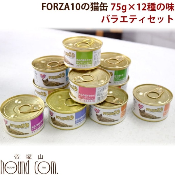 FORZA10｜プレミアム ナチュラルグルメ缶　バラエティ12缶セット　75g　猫缶　トラットリアフォルツァ|缶詰・レトルトフード|キャットフード